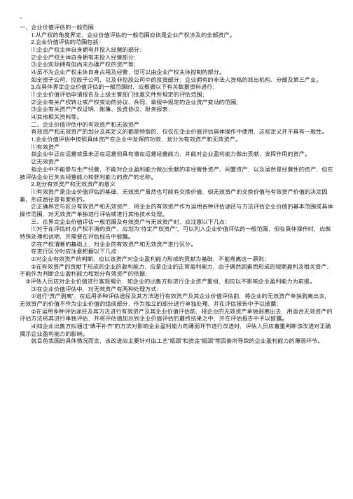 资产评估学：企业价值评估的范围界定
