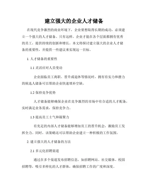 建立强大的企业人才储备