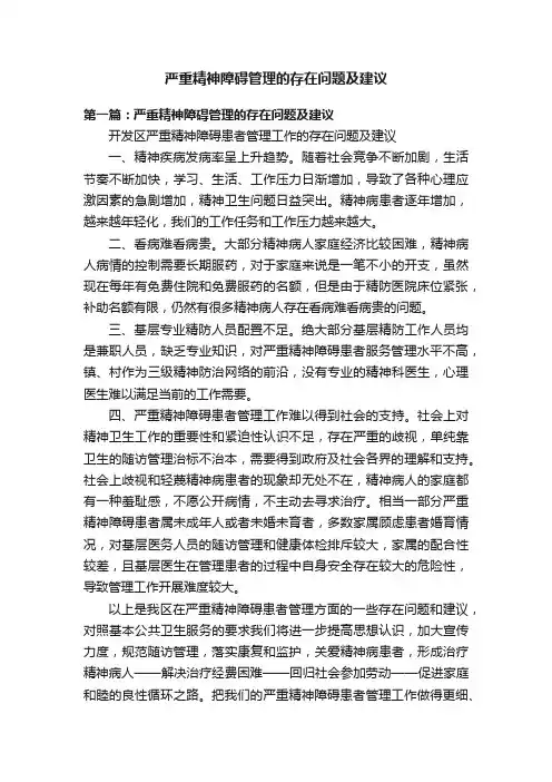 严重精神障碍管理的存在问题及建议