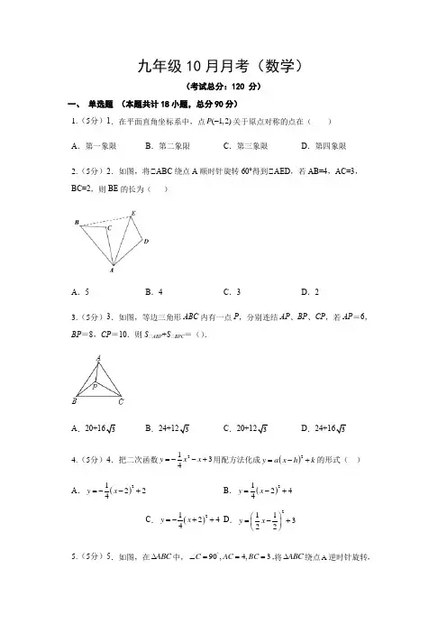 九年级10月月考(数学)试题含答案