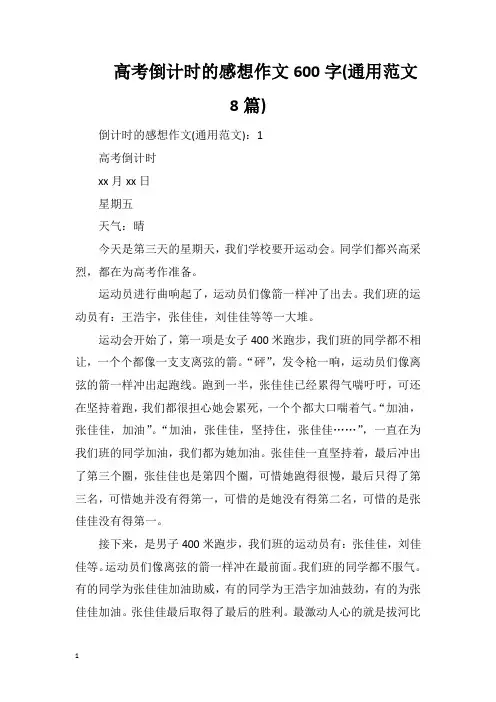 高考倒计时的感想作文600字(通用范文8篇)