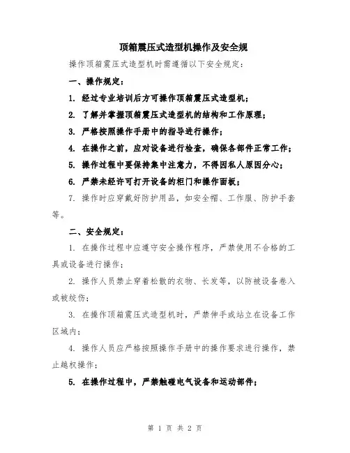 顶箱震压式造型机操作及安全规