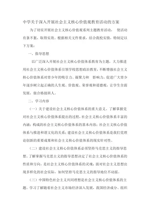 中学关于深入开展社会主义核心价值观教育活动的方案