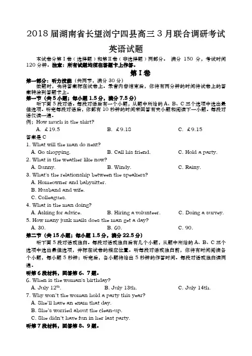 2018届湖南省长望浏宁四县高三3月联合调研考试英语试题