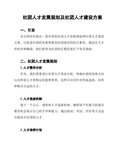 社团人才发展规划及社团人才建设方案