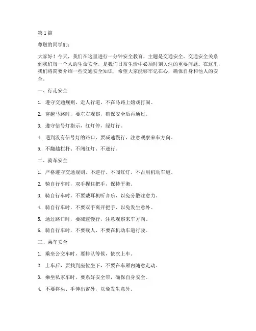 一分钟安全教育交通安全(3篇)