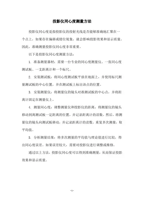 投影仪同心度测量方法