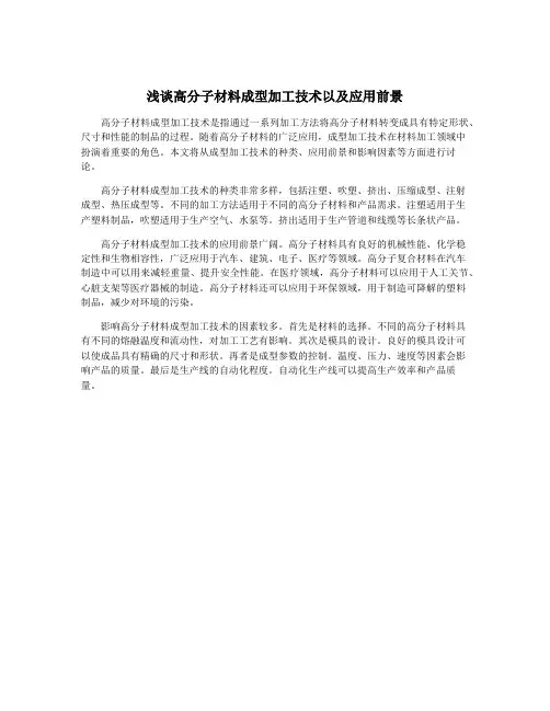 浅谈高分子材料成型加工技术以及应用前景