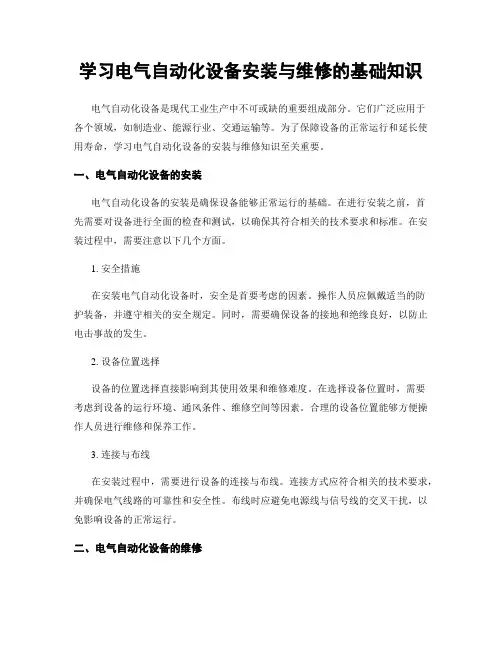 学习电气自动化设备安装与维修的基础知识