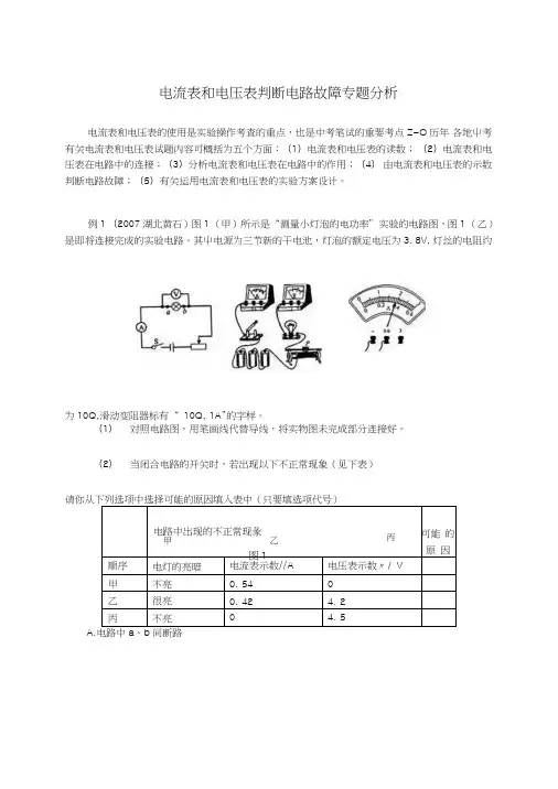 中考复习利用电流表和电压表判断电路故障分析.doc