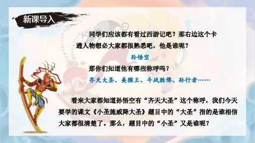 第21课《小圣施威降大圣》课件(共36张PPT)