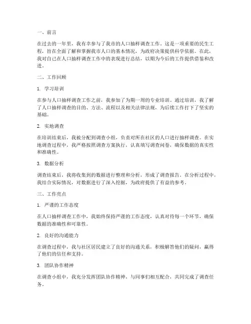 人口抽样个人工作总结