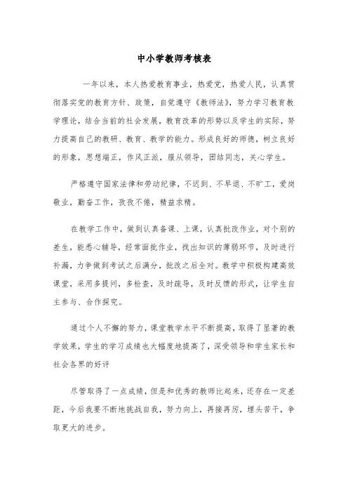 中小学教师考核表（2篇）