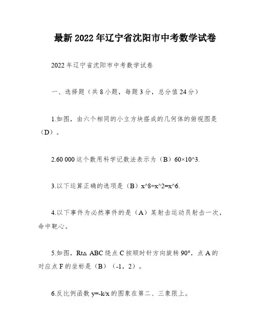 最新2022年辽宁省沈阳市中考数学试卷