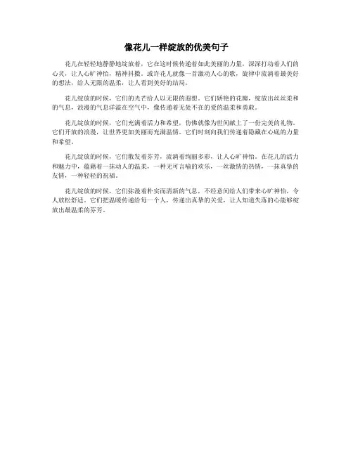 像花儿一样绽放的优美句子