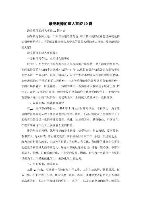 最美教师的感人事迹10篇