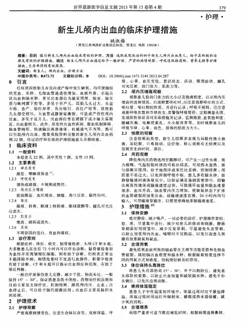 新生儿颅内出血的临床护理措施