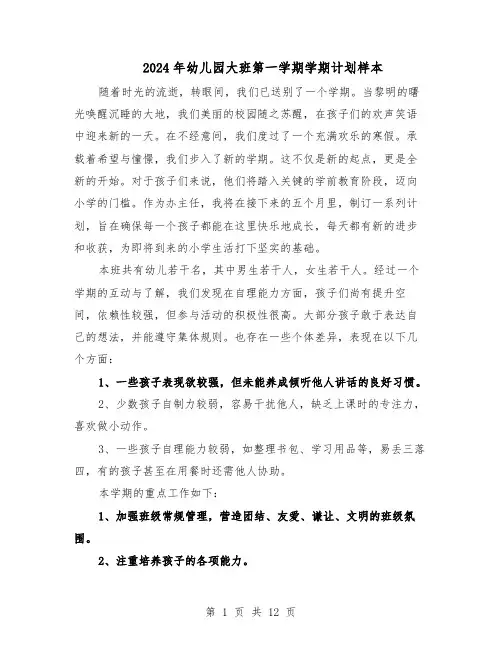 2024年幼儿园大班第一学期学期计划样本（五篇）