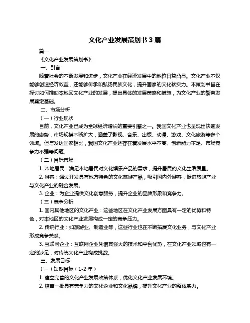 文化产业发展策划书3篇