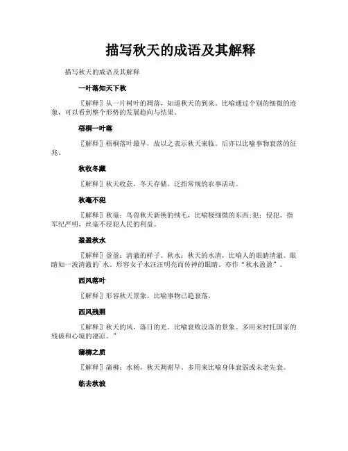 描写秋天的成语及其解释