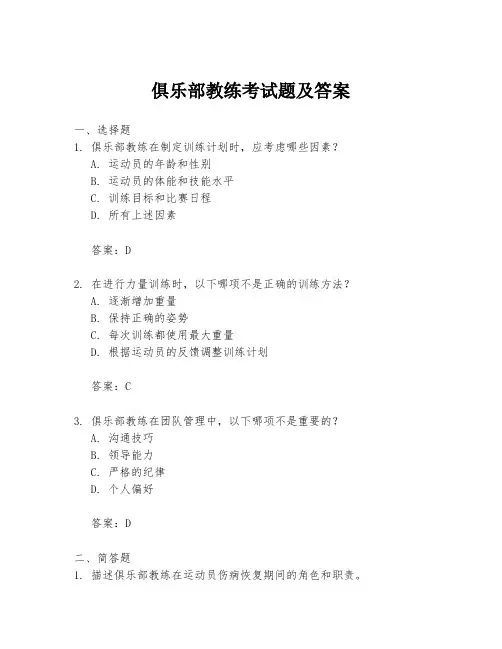 俱乐部教练考试题及答案