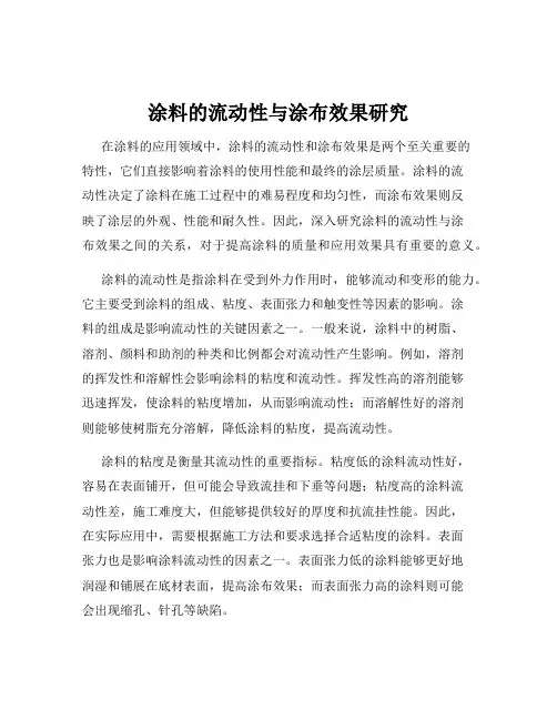 涂料的流动性与涂布效果研究