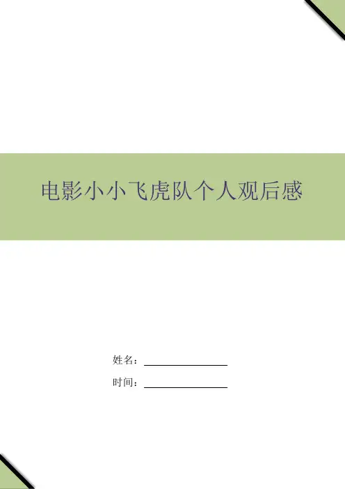 电影小小飞虎队个人观后感