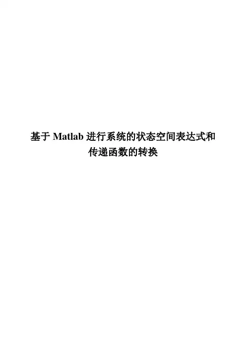 基于Matlab进行系统的状态空间表达式和传递函数的转换