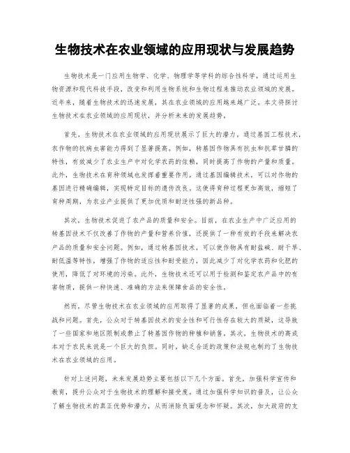 生物技术在农业领域的应用现状与发展趋势