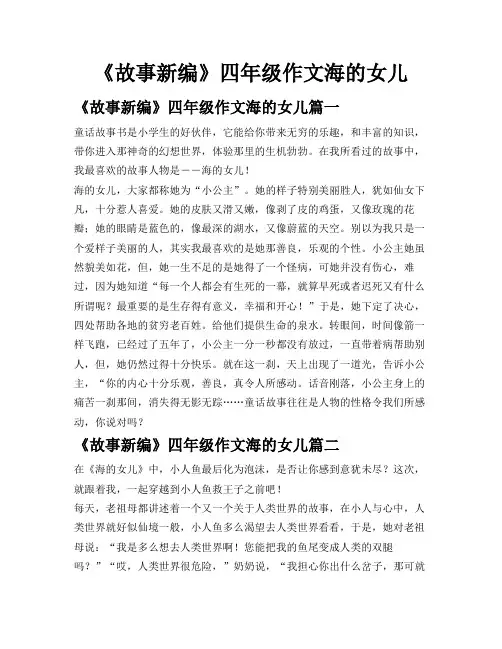 《故事新编》四年级作文海的女儿