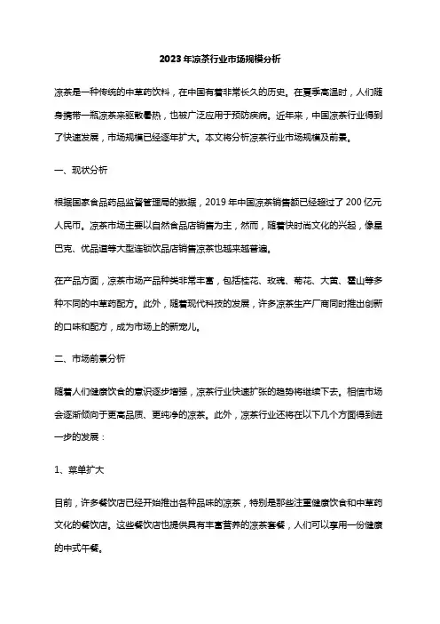 2023年凉茶行业市场规模分析