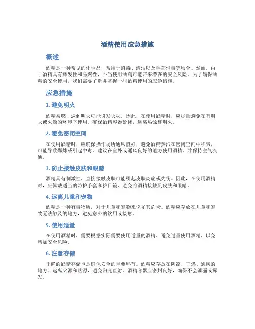 酒精使用应急措施