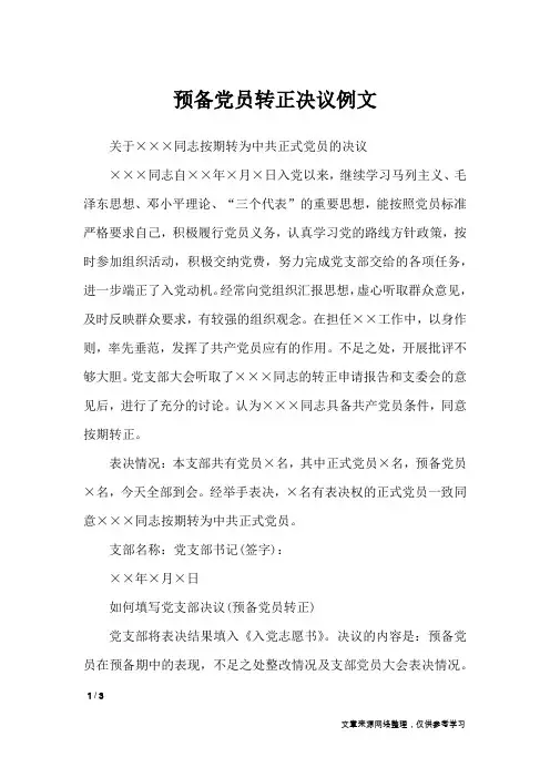 预备党员转正决议例文_行政公文