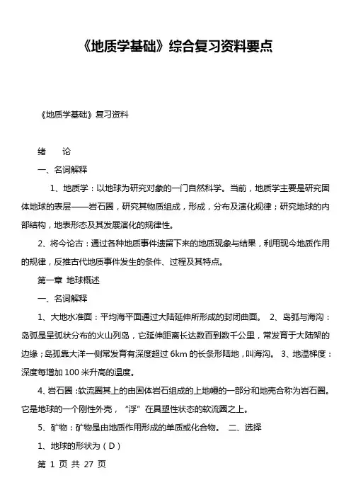 《地质学基础》综合复习资料要点