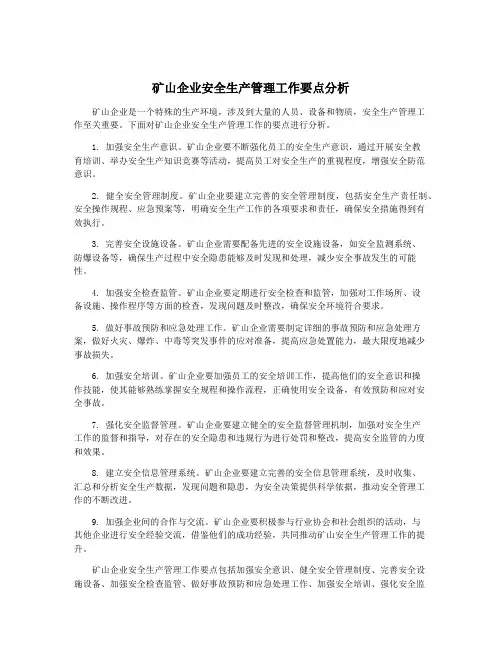 矿山企业安全生产管理工作要点分析