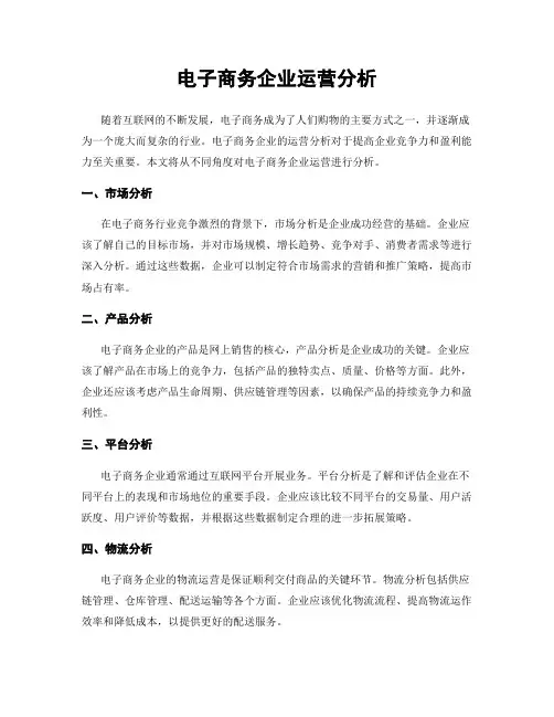 电子商务企业运营分析