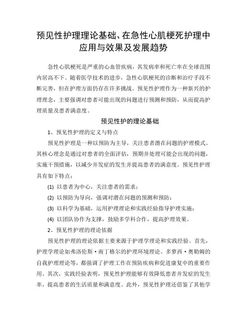 预见性护理理论基础、在急性心肌梗死护理中应用与效果及发展趋势