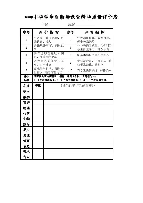 学生对教师课堂教学质量评价表