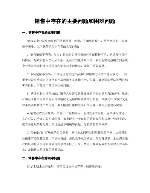 销售中存在的主要问题和困难问题