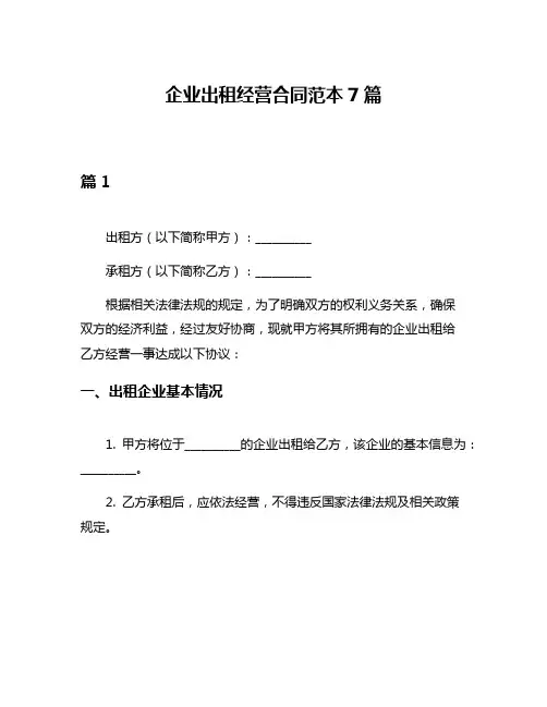 企业出租经营合同范本7篇