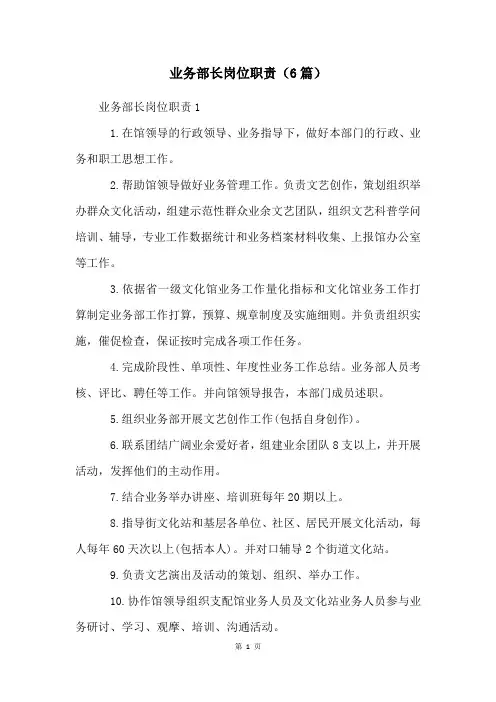 业务部长岗位职责(6篇)