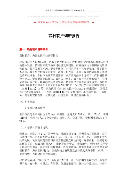 【参考文档】联村联户调研报告-优秀word范文 (7页)