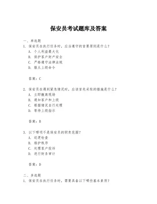 保安员考试题库及答案