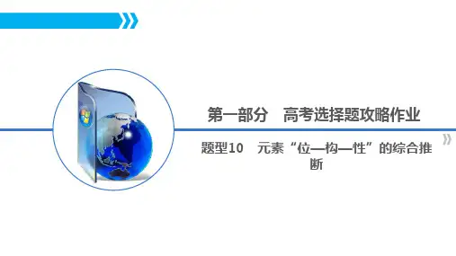 第一部分 题型10 元素“位—构—性”的综合推断 -2024年高考化学课件