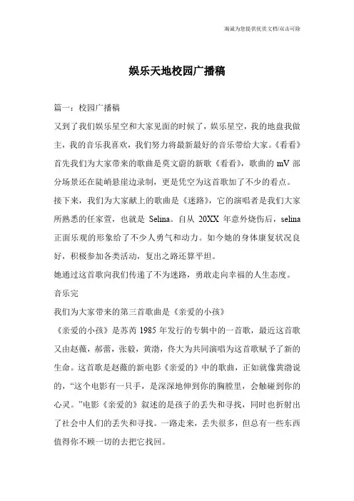 娱乐天地校园广播稿
