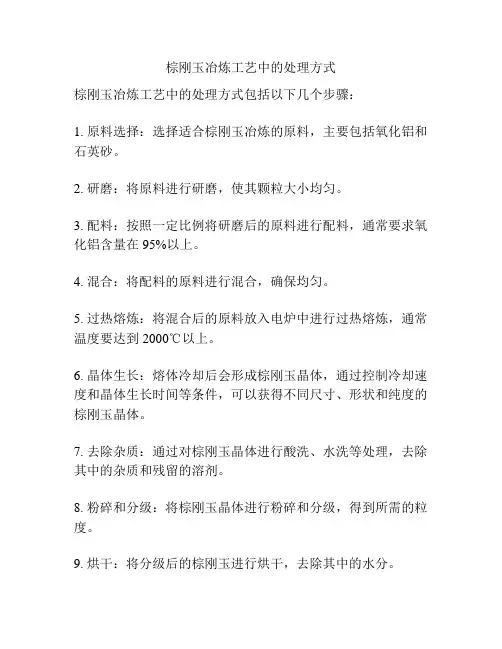 棕刚玉冶炼工艺中的处理方式