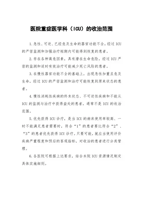 医院重症医学科(ICU)的收治范围