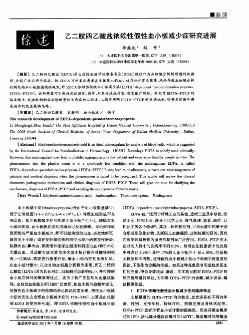 乙二胺四乙酸盐依赖性假性血小板减少症研究进展