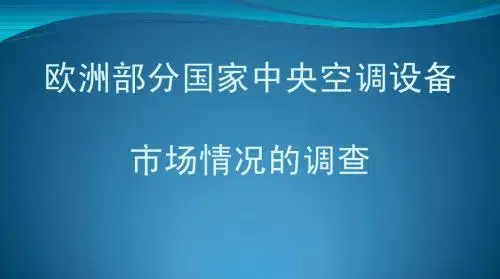 欧洲部分国家中央空调设备市场情况的调查