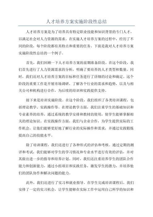 人才培养方案实施阶段性总结